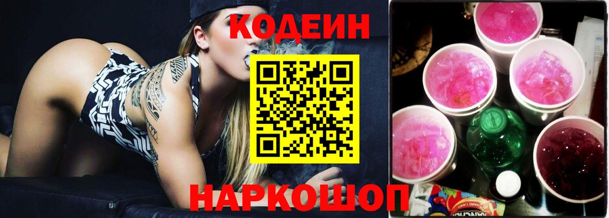 Кодеин Purple Drank Будённовск